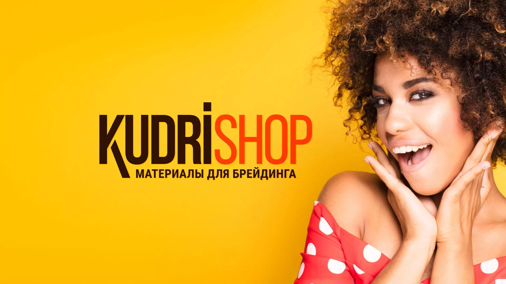 Создание интернет-магазина «КудриШоп» в Жуковском